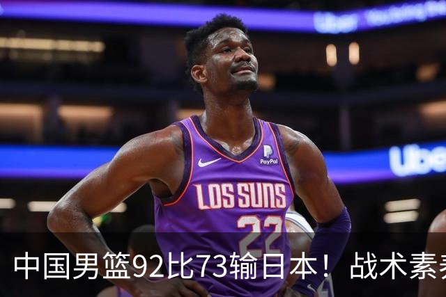 中国男篮92比73输日本！战术素养差的不止一点，世界杯还能出吗？