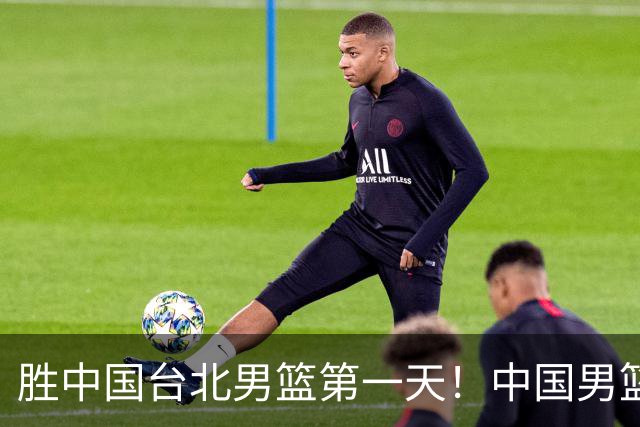 胜中国台北男篮第一天！中国男篮收2好消息，郭士强赛后灵魂发言