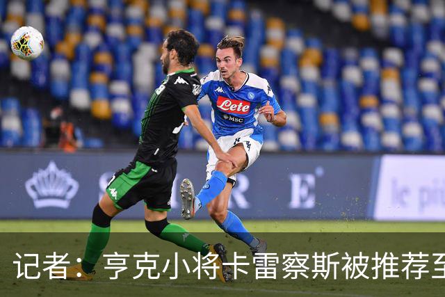 记者：亨克小将卡雷察斯被推荐至米兰，但后者需要先处理莱奥离队